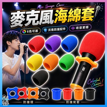 放風生活🐠現貨🔥開發票【加厚🔥麥克風海綿套🎤】KTV 麥克風海綿套 麥克風防風罩 麥克風罩 話筒套 小蜜蜂海綿套 防摔套