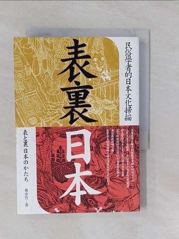 【書寶二手書T1／地理_YER】表裏日本-民俗學者的日本文化掃描_蔡亦竹