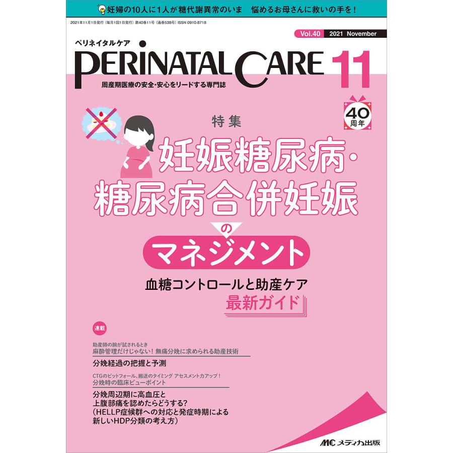 ペリネイタルケア 周産期医療の安全・安心をリードする専門誌 vol.40no.11