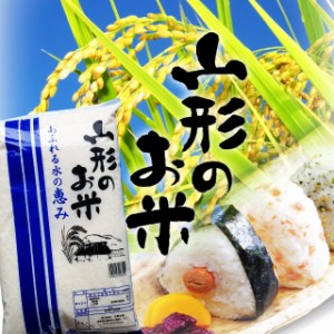 山形のお米　令和5年産　精米10kg(5kgx2) ※北海道・九州400円、沖縄1,800円割増