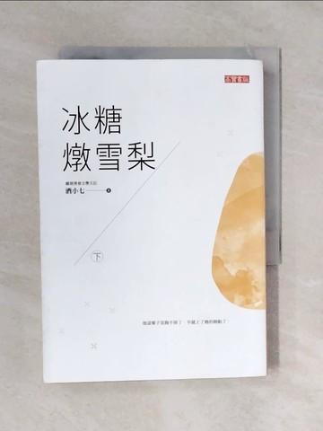 【書寶二手書T2／一般小說_XQ3】冰糖燉雪梨（下）_酒小七