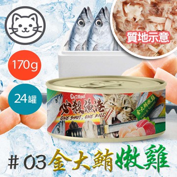 【Chillpet敲派】#3 必殺漁港貓罐-金大鮪嫩雞 170克(24罐/箱)(貓副食罐)