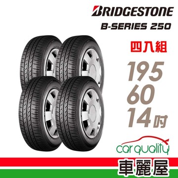 【BRIDGESTONE 普利司通】B-SERIES B250 省油耐磨輪胎_四入組_195/60/14送安裝+定位(車麗屋)