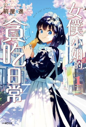 【電子書】女僕小姐的貪吃日常(01)