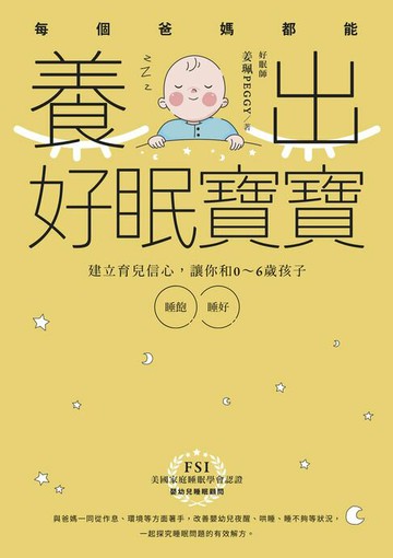 【電子書】每個爸媽都能養出好眠寶寶