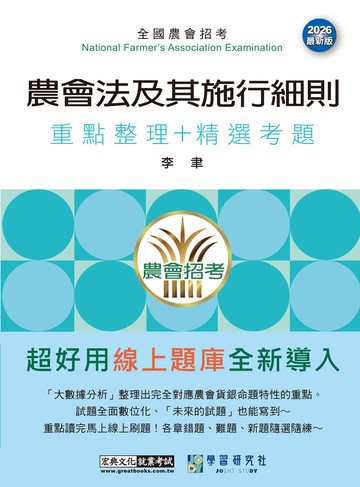 [線上題庫即時更新]農會法及其施行細則速成總整理(重點整理+精選考題)