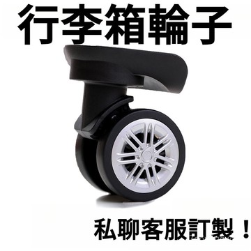 🔥現貨隔日到店🔥行李箱輪子 旅行箱輪子 登機箱輪子 行李箱輪胎 行李箱 輪子 萬嚮輪 行李箱輪 靜音輪 行李箱萬嚮輪