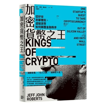 加密貨幣之王：從矽谷到華爾街，虛擬貨幣如何顛覆金融秩序