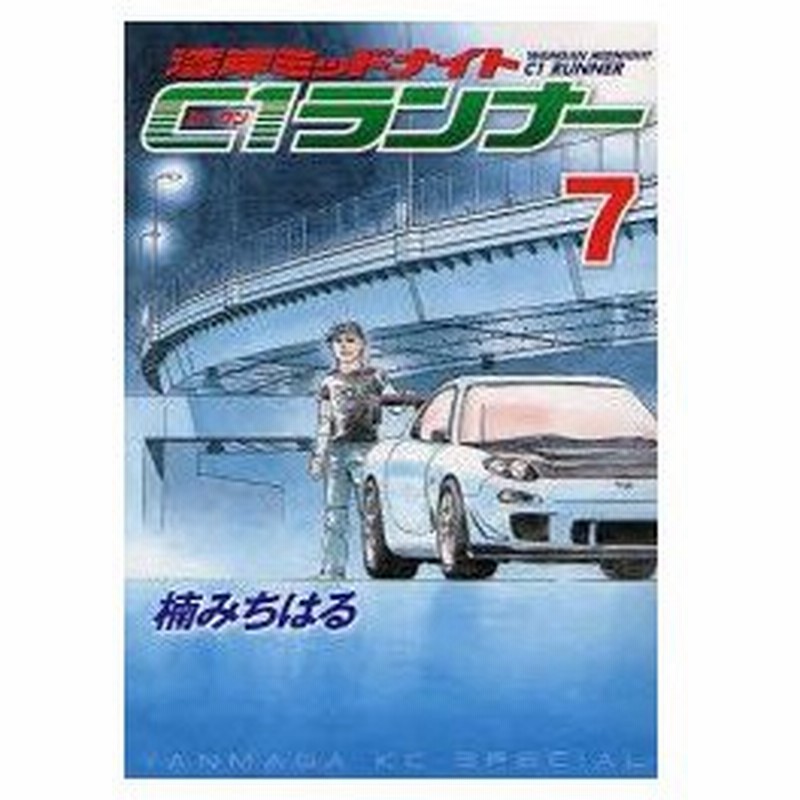 新品本 湾岸ミッドナイト C1ランナー 7 楠 みちはる 著 通販 Lineポイント最大0 5 Get Lineショッピング