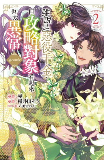 雖說是惡役千金，但攻略對象看起來也太異常＠COMIC（2）