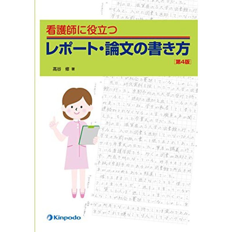 看護師に役立つレポート・論文の書き方