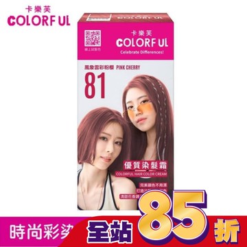卡樂芙優質染髮霜 81風象雲彩粉櫻(獨家版)