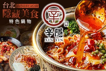 【台北】辛隱 #GOMAJI吃喝玩樂券#電子票券#中式
