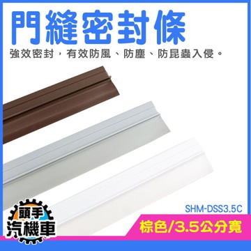 門縫膠條 門底封條 隔音條 防風條 門框密封條 門縫擋 門窗密封條 門縫防蟲 SHM-DSS3.5C