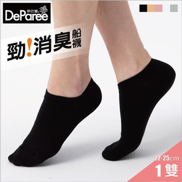 【蒂巴蕾DeParee】勁消臭女襪 (船襪/長效除臭/腳跟不易滑落)