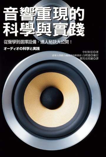 音響重現的科學與實踐：從聲學到挑選播放機，達人秘訣大公開！[二手書_良好]