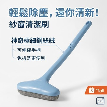 【實體店面現貨】紗窗清潔刷 紗窗刷 可拆卸紗窗刷 除塵刷 靜電除塵刷 紗窗清潔 靜電除塵 窗戶清潔 靜電除塵刷