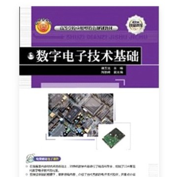 ［502A-9] 數位電子技術基礎（簡體書） ：謝志遠 出版社：清華大學出版社 出版日期：2014/06/01