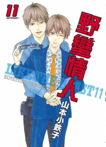 野蠻情人（11）[二手書_良好]