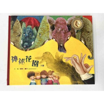 【雷根360免運】【送贈品】繪本 神秘花園 下冊 #八成新【P-BU1014】