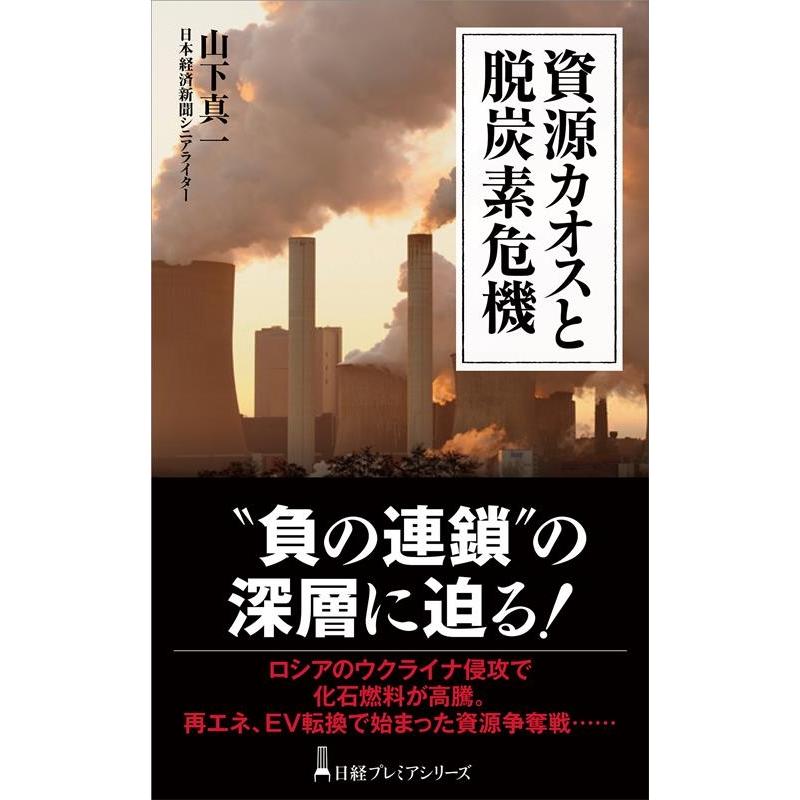 資源カオスと脱炭素危機 山下真一
