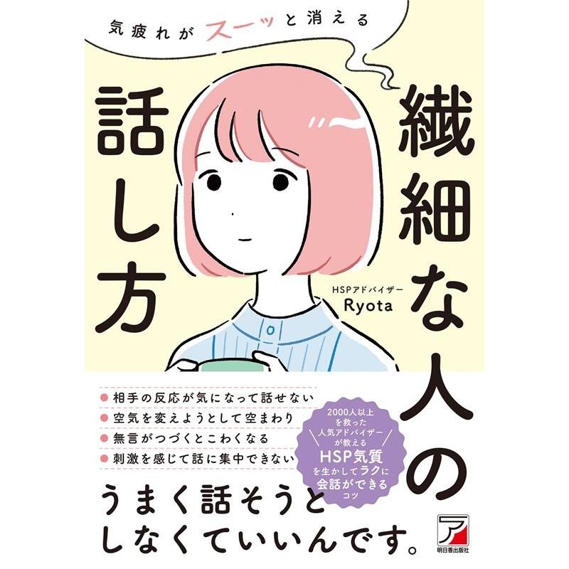 気疲れがスーッと消える 繊細な人の話し方