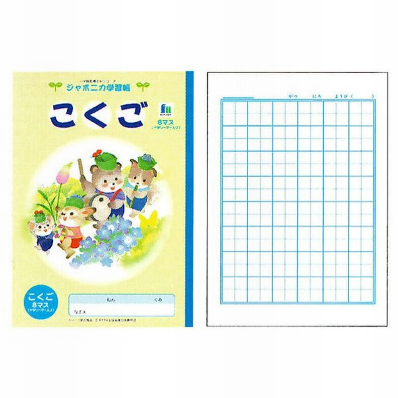 ショウワノート ジャポニカ学習帳 イラストシリーズ B5判 こくご 8マス 小学一年生用 学納 絵本 ノート 日本製 通販 Lineポイント最大0 5 Get Lineショッピング