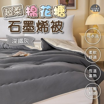 【宜菲】超柔棉花糖石墨烯保暖被 棉被 被子 冬被 厚棉被 蓄熱被 被芯 暖暖被 可水洗 雙人 發熱被 深鐵灰