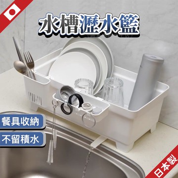 日本製 廚房瀝水架 水槽瀝水架 瀝水架 瀝水籃 碗盤瀝水架 濾水架 瀝碗架 水槽置物架 INOMATA