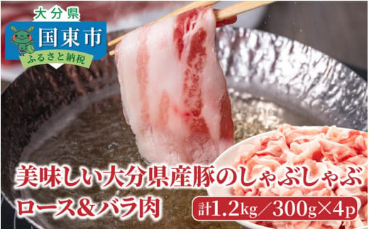 美味しい大分県産豚のしゃぶしゃぶ ロース＆バラ肉1.2kg_0045N