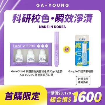 GA-YOUNG 美齒亮白雙鍵組【限量贈】Garglin口腔清新噴霧