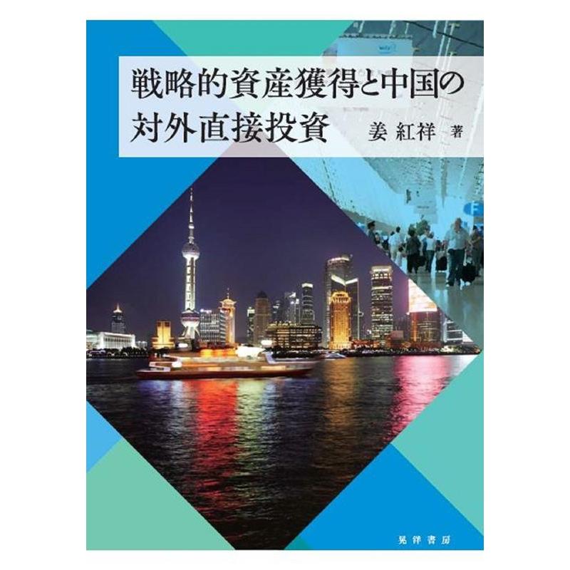 戦略的資産獲得と中国の対外直接投資