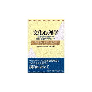 文化心理学 発達・認知・活動への文化-歴史的アプローチ