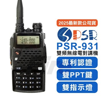 2025最新款 PSR-931 無線電對講機 雙頻 雙顯 雙守候 雙PTT 雙指示燈 PSR931