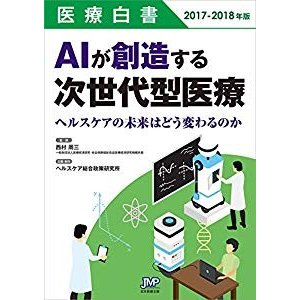 医療白書2017-2018年版 AIが創造する次世代型医療