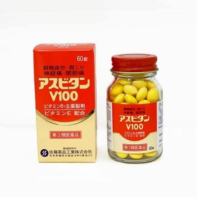 アスビタンV100 第3類医薬品　60錠　眼精疲労　肩こり　神経痛　肉体疲労　佐藤薬品工業　奈良　置き薬　配置薬　