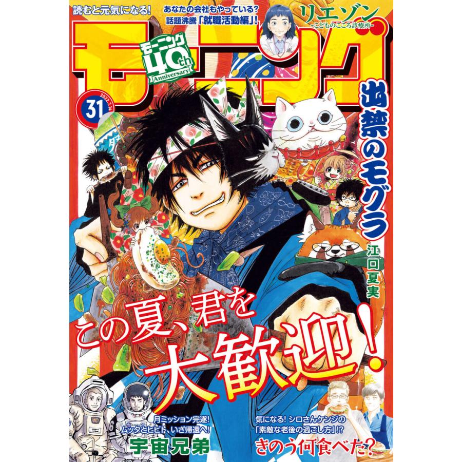 モーニング 2022年31号 [2022年6月30日発売] 電子書籍版