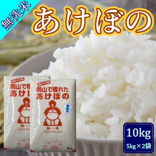 無洗米 5年産 新米 アケボノ 10kg (5kg×2袋) 岡山県産 米 送料無料