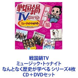 戦国鍋TV ミュージック・トゥナイト なんとなく歴史が学べる シリーズ4枚 [CD＋DVDセット]