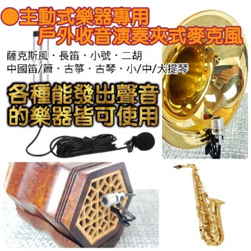 [潔特力樂器批發] 主動式 隨插即用樂器收音麥克風●5米超長抗干擾導線●有線收音●薩克斯風/提琴/二胡/長笛/小號皆可用