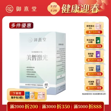 美皙激光 專利穀胱甘肽（60顆）