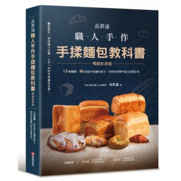 呂昇達 職人手作 手揉麵包教科書【暢銷紀念版】──13種麵糰、86款超手感麵包配方，烘焙名師獨門祕法完整呈現【城邦讀書花園】