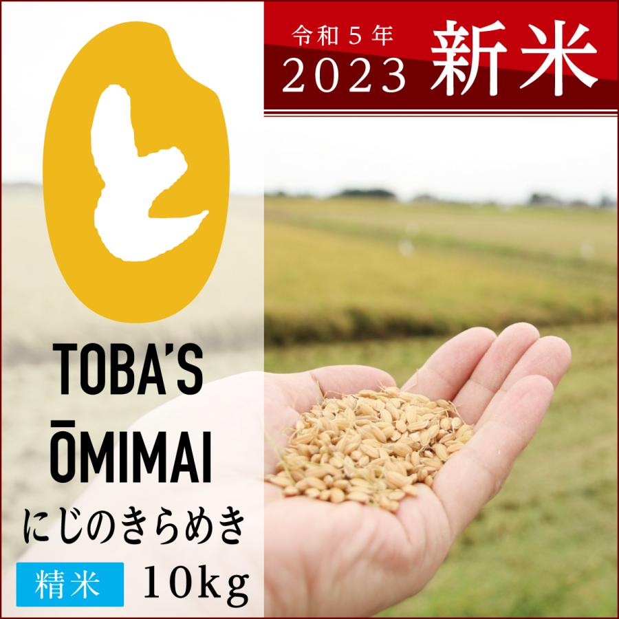 茨城県産にじのきらめき令和5年度＜新米＞送料無料♪鳥羽の淡海米 農家直送