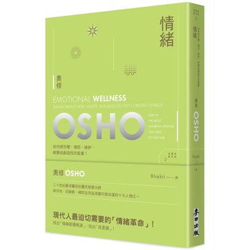 情緒：如何將恐懼、憤怒、嫉妒蛻變為創造性的能量(新版)