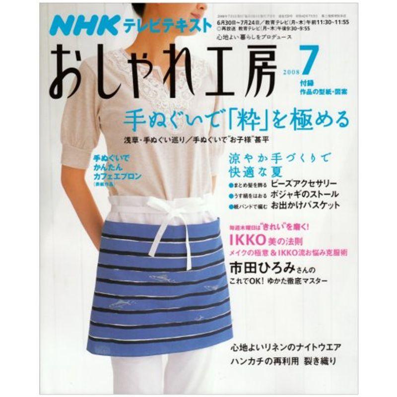 NHK おしゃれ工房 2008年 07月号 雑誌