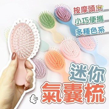 🔥隔日到貨🔥小梳子 按摩梳子 按摩梳 梳子 氣囊按摩梳 氣墊按摩梳 氣墊梳 圓梳 方梳 捲髮梳 氣囊梳 寬齒梳