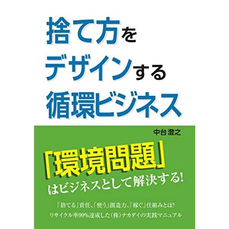 捨て方をデザインする循環ビジネス: サーキュラービジネス実現へ三つの提言