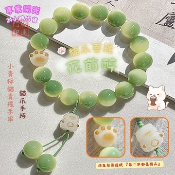 佐運門 專業開光 招財 花前醉小清檸貓青提手串 招財手鍊 轉運 貓咪手串 貓爪手串 手捻手串 文玩手串 繞指柔 貓咪手鍊