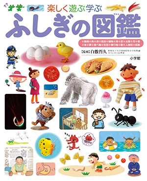 白數哲久 「小学館の子ども図鑑 プレNEO 楽しく遊ぶ学ぶ ふしぎの図鑑」 Book