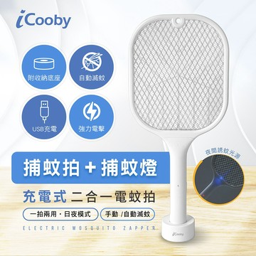 iCooby ML-2000 二合一 電蚊拍 直立 貼牆手把 USB充電 捕蚊拍 夜間照明 可直立